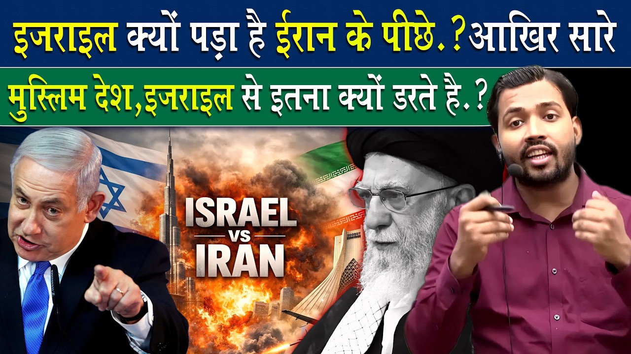 Israel क्यों करना चाहता है Iran को बर्बाद.? Why are all Muslim countries afraid of Israel?