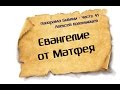 Панорама Библии - 41 | Алексей Коломийцев |  Евангелие от Матфея