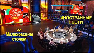 Иностранные гости за столом Андрея Малахова ❤️