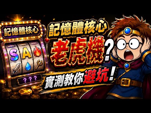 【ドラゴンクエストスマッシュグロウ ドラクエローグライトRPG】メモリコアスロットの仕様と失敗しない厳選手順