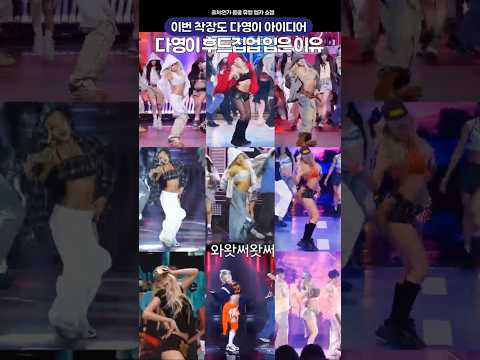 핫걸 다영이가 이번 무대서 후드집업을 고집한 이유🔥🔥