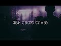 ЯВИ СВОЮ СЛАВУ