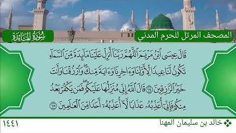 سورة المائدة (109 ~ 120) - خالد بن سليمان المهنا