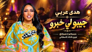 هدى عربي   جيبو لي خبرو   توزيع ذكاء اصطناعي    - اسمعها