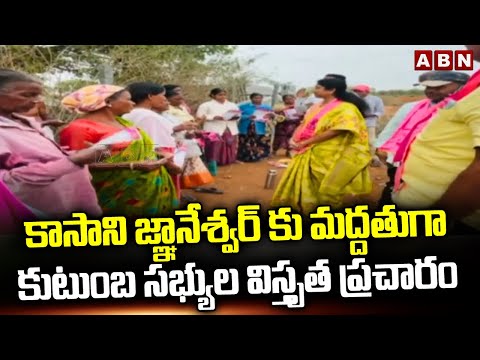 కాసాని జ్ఞానేశ్వర్ కు మద్దతుగా కుటుంబ సభ్యుల విస్తృత ప్రచారం | Gnaneshwar Election Campaign | ABN - ABNTELUGUTV