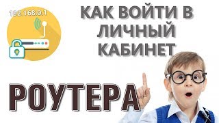 192.168.0.1 - вход в личный кабинет роутера
