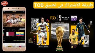 طريقة الاشتراك في تطبيق TOD كيفية التسجيل وشراء باقة كأس العالم لمشاهدة قنوات bein sport بشكل رسمي