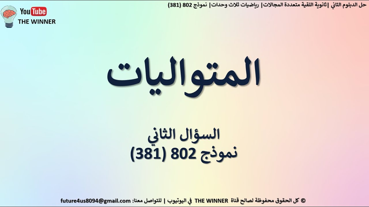 حل سؤال المتواليات في الدبلوم الثاني | ثانوية اللقية  | نموذج 802 | تركيز 2020 | المعلمة ثواب خضير