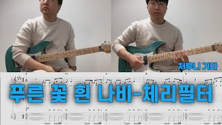푸른 꽃 흰 나비 (멜로디/코드/가사/TAB/일렉기타) - 체리필터