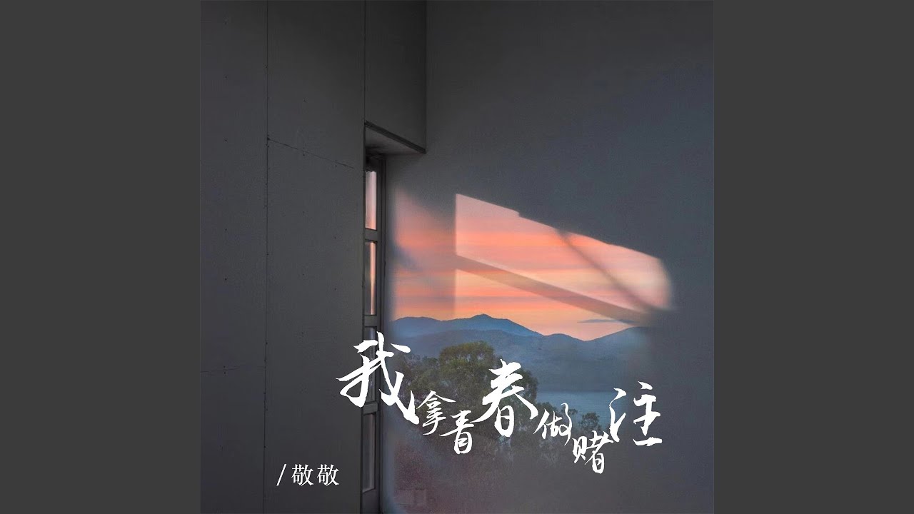 我拿青春做赌注 (DJ彭锐版伴奏) - YouTube