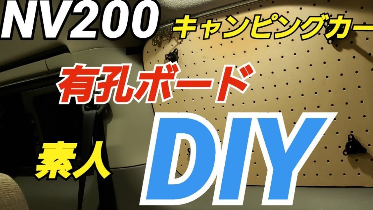キャンピングカー】日産NV200車中泊にDIY素人が挑戦する有孔ボード