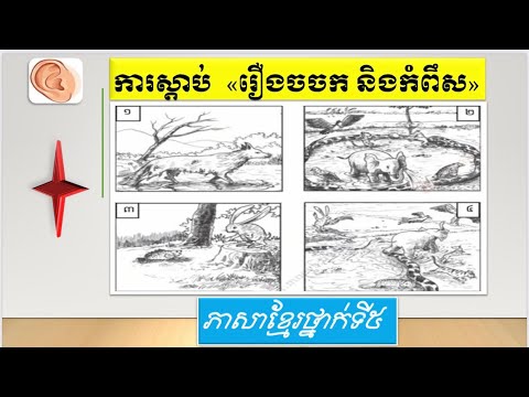 ការស្ដាប់ រឿងចចកនិងកំពឹស ភាសាខ្មែរថ្នាក់ទី៥