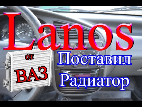 Ланос, печка плохо греет? Ставим второй радиатор!