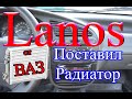 Ланос, печка плохо греет? Ставим второй радиатор!