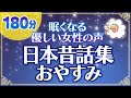 【眠くなる女性の声で読み聞かせ】おやすみ前の日本昔話集