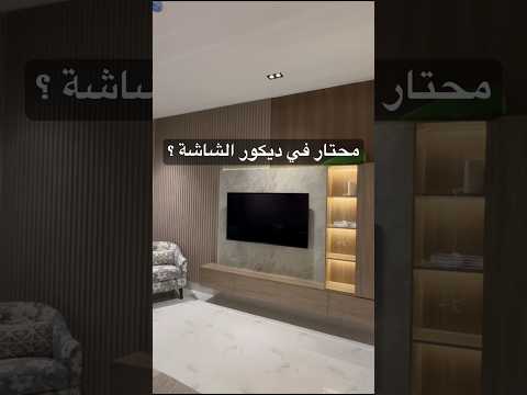 ديكور الشاشة الاختيار عليك والتنفيذ علينا