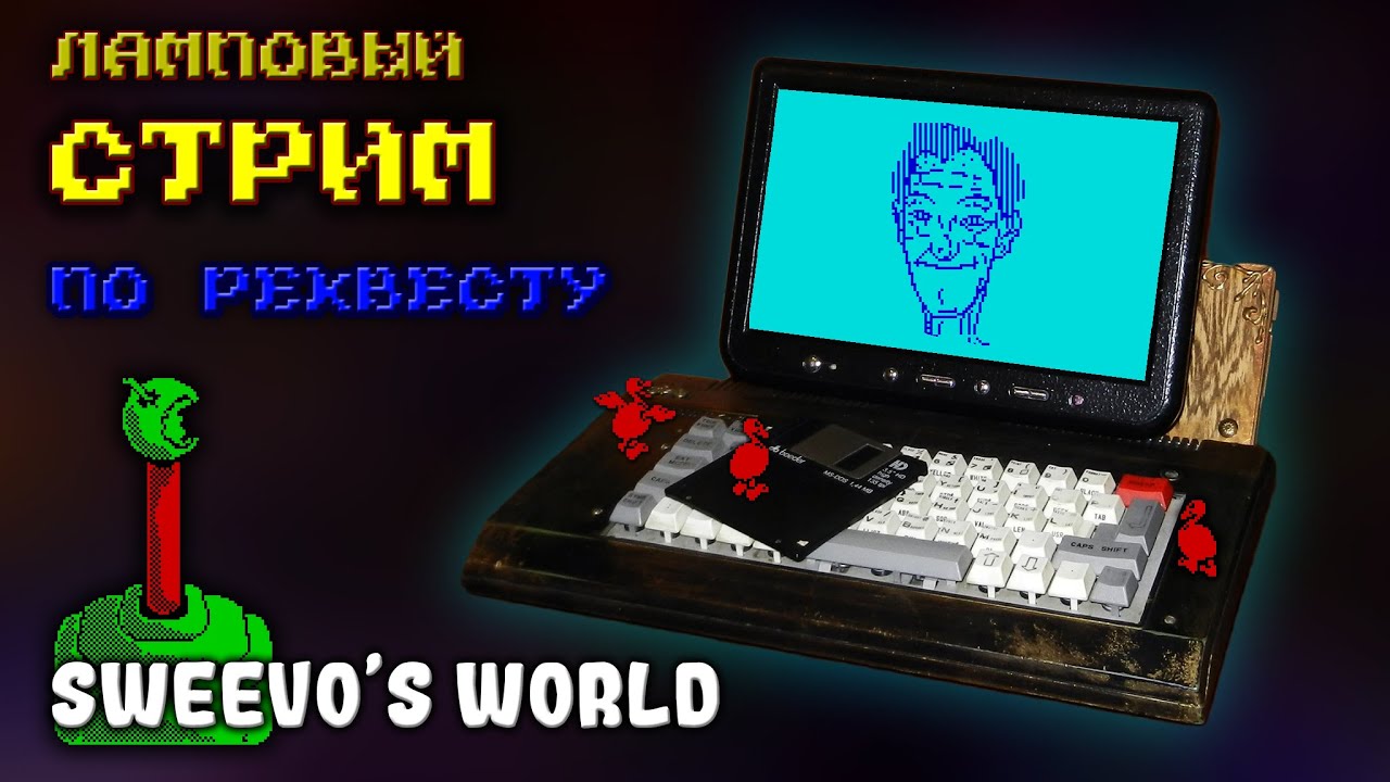 Sweevo's World | Ламповый стрим по реквесту | На реальном железе - YouTube