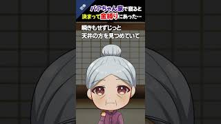 バアちゃん家で寝ると決まって金縛りにあった…＃2ch #怖いスレ ＃ホラー ＃shorts