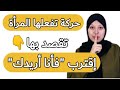 حركة تفعلها المرأة عندما تريد أن تخبرك أنا أريدك 