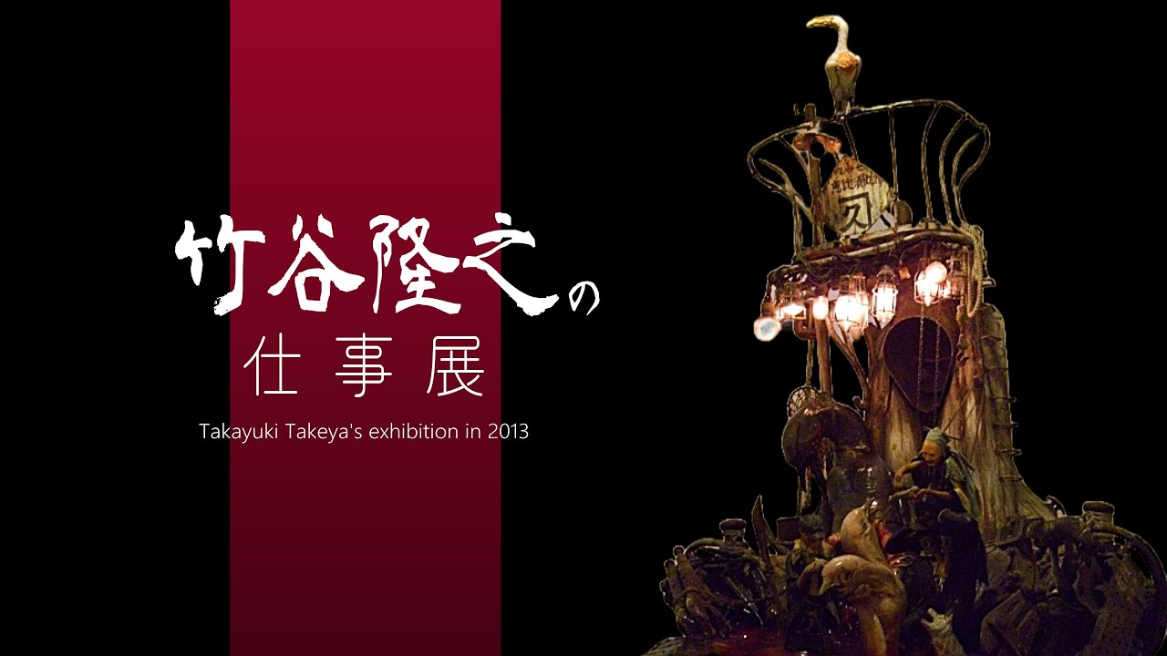 【2013】竹谷隆之の仕事展【Takayuki Takeya】