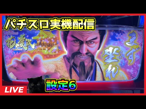 パチスロ実機配信】花の慶次～天に愛されし漢～【設定6】#3 - YouTube