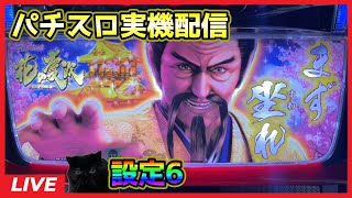 【パチスロ実機配信】花の慶次~天に愛されし漢~【設定6】#3
