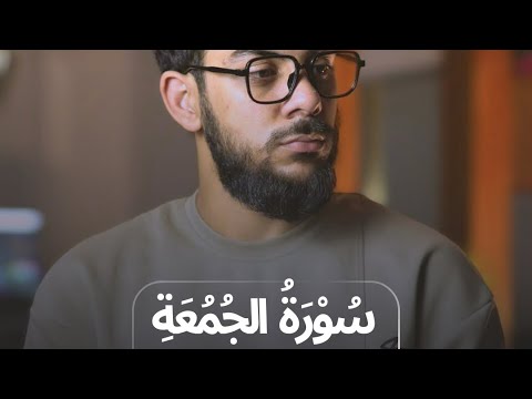 سورة الجمعة كاملة بدون مؤثرات القارئ اسلام صبحي