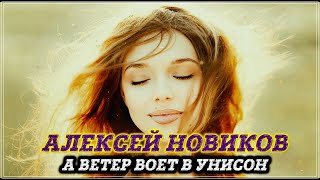 А Ветер Воет В Унисон - Шикарный Трек! Послушайте