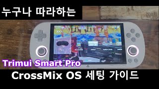 누구나 따라하는 CrossMix-OS 설치 가이드 [TSP]