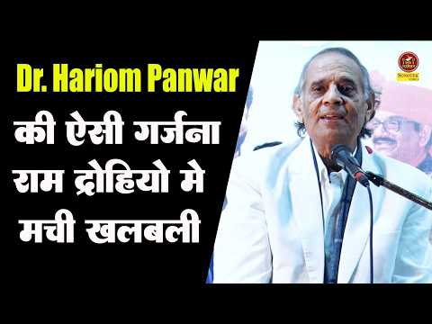 हरिओम पंवार की ऐसी गर्जना रामद्रोहियों में मची खलबली I Dr. Hariom Panwar I Sonotek Kavi Sammelan