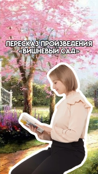 Краткое содержание произведения «Вишневый сад» | #егэ #10класс # ...