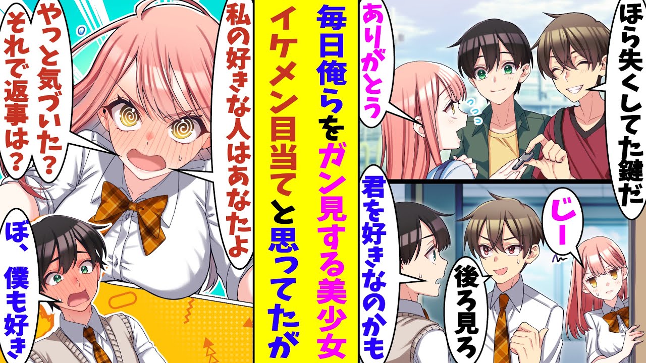 【漫画】「私が好きなのはあなたよ」幼馴染のイケメンと一緒に家の鍵を失くして困ってる学校一の美少女を助けたら、翌日から毎日俺たちの教室にやってきてガン見してくるようになった。どうせイケメン目当てだろう…