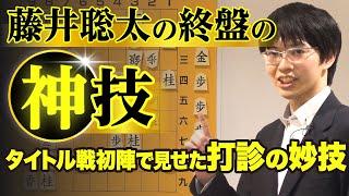 実戦でまさかの打診！！「藤井聡太の終盤の神技」② 第91期ヒュー