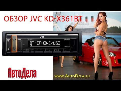 Обзор JVC KD-X361BT – автомобильный ресивер с USB и Bluetooth
