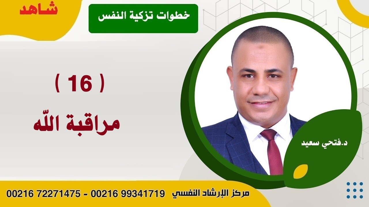 مراقبة الله | #تزكية_النفس| د.فتحي سعيد