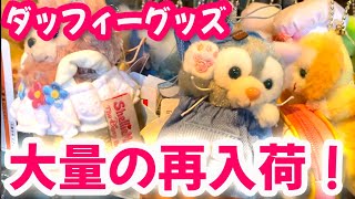 ダッフィーグッズ 大量の再入荷！