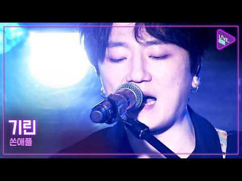 [Live ON] THORNAPPLE (쏜애플) & KIRIN (기린)