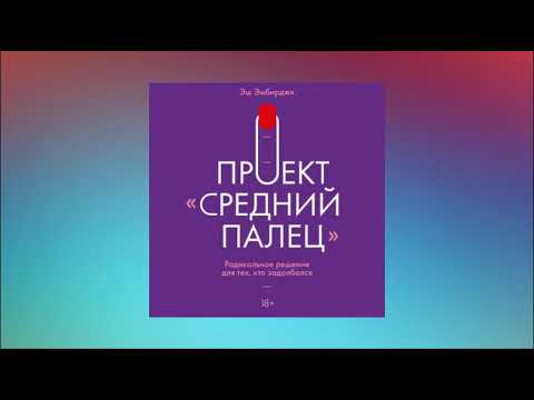 Проект «Средний палец». Радикальное решение для тех, кто задолбался. Эш Эмбирджи. Аудиокнига