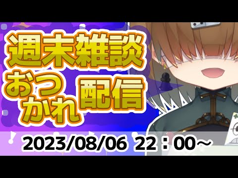 週末雑談 おつかれ配信 2023/08/06【 Vtuber / テトランパトル 】