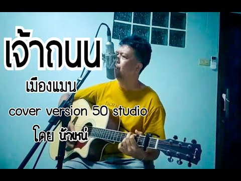 เมืองแมน - เจ้าถนน [cover version 50 studio] by.น้าเหน่