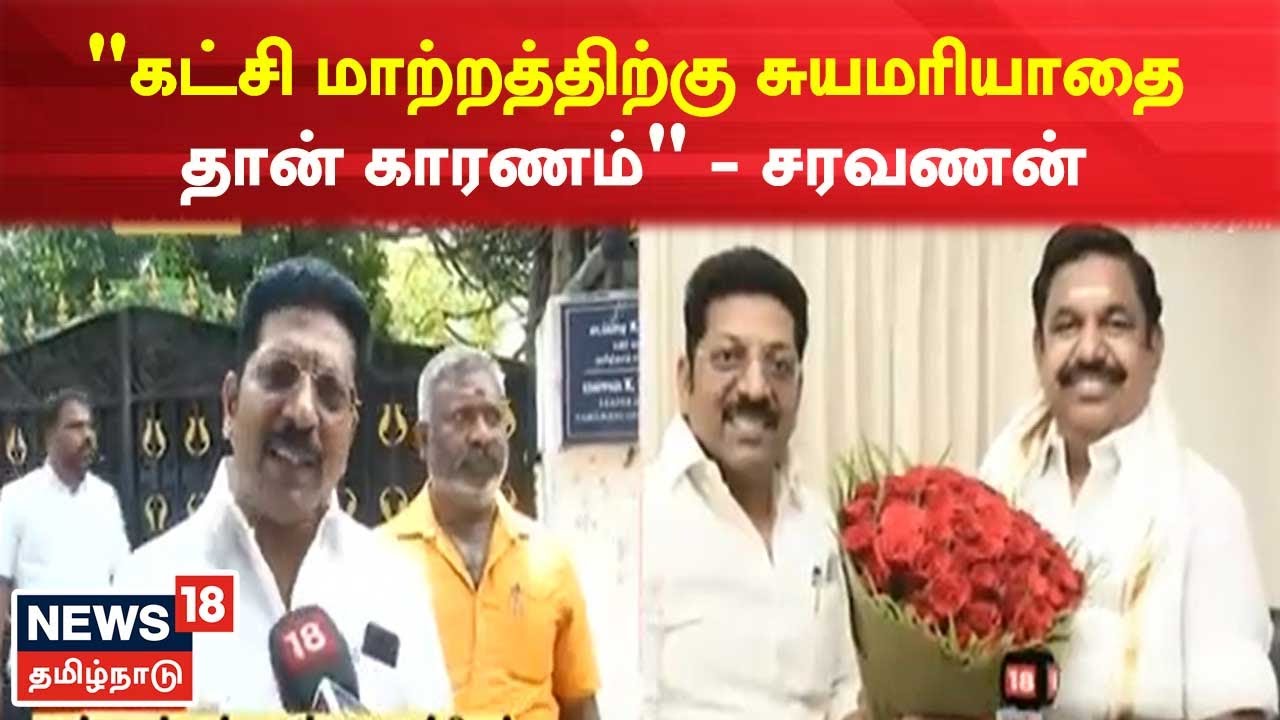"கட்சி மாற்றத்திற்கு சுயமரியாதை தான் காரணம்" - Ex MLA Saravanan | News18 TamilNadu | Tamil News