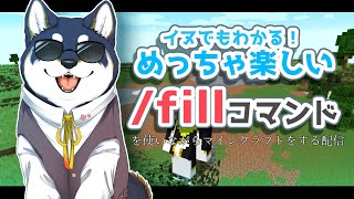 【Minecraft】/fillコマンドを使って整地&建築するよ【黒井しば/にじさんじ】