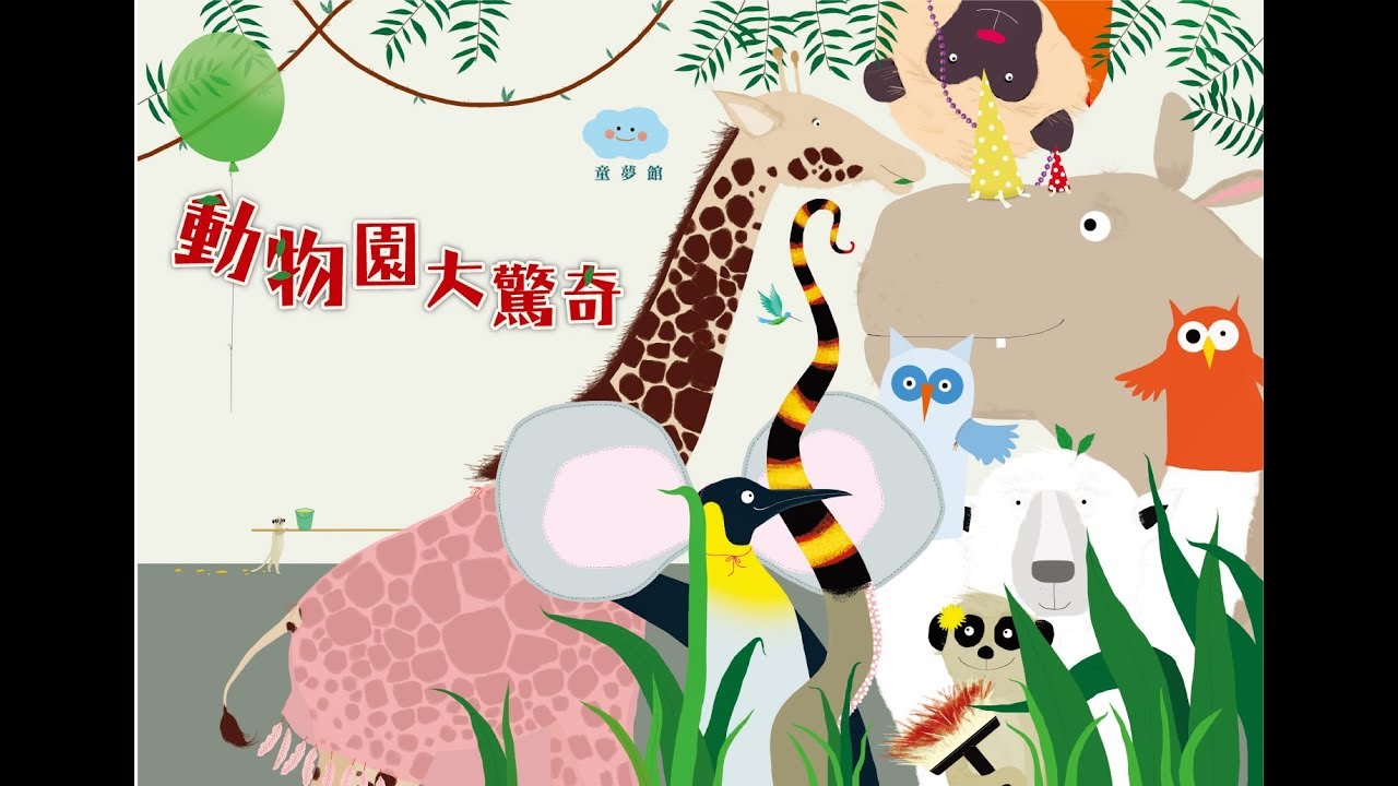 双美童夢館 《動物園大驚奇》 導讀影片