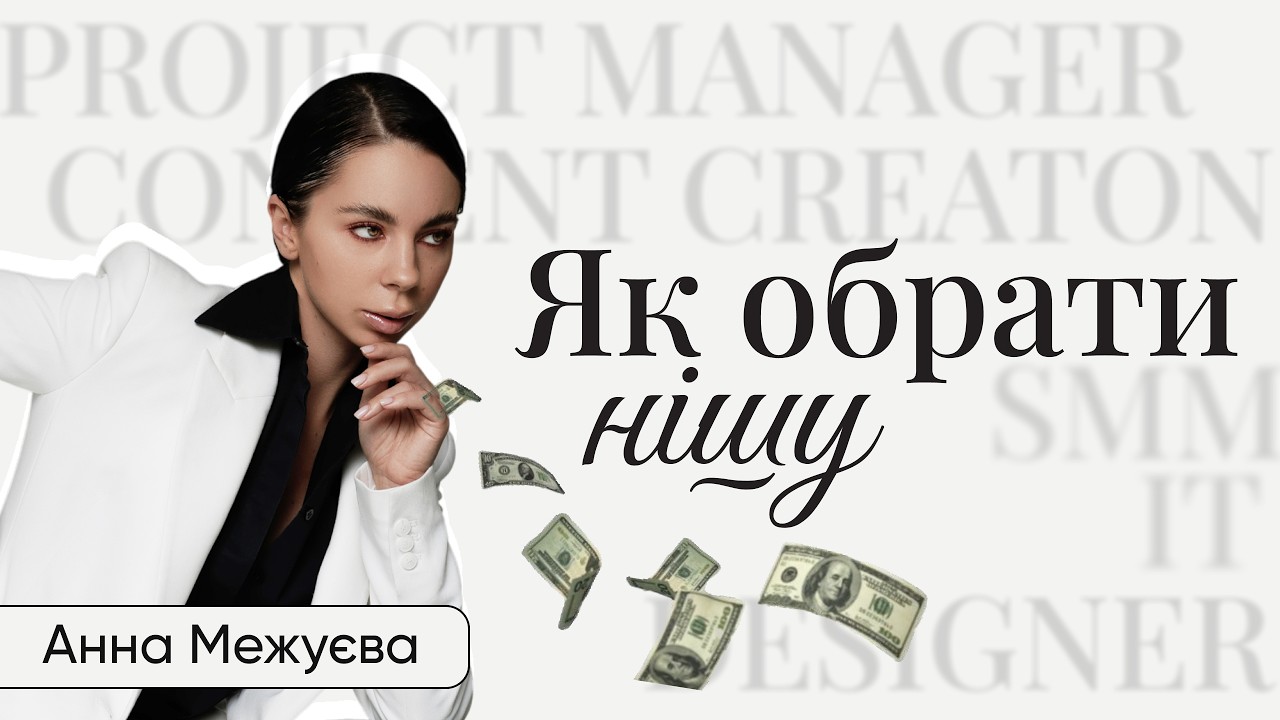 Як обрати нішу з нуля і вийти на перший заробіток: покрокова схема