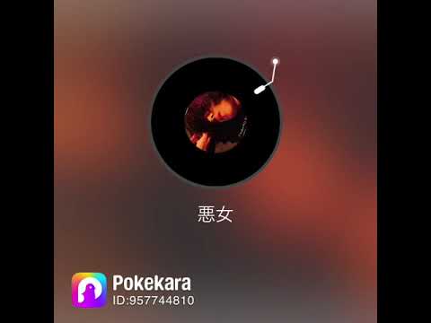悪女 / 中森明菜   (コメ欄固定に歌詞有り) #歌ってみた #shima