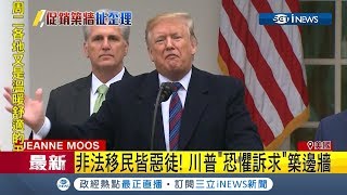 非法移民皆惡徒？川普恐懼訴求要求築美墨邊牆 要國會立刻通過57億天價預算｜【國際局勢。先知道】20190109｜三立iNEWS