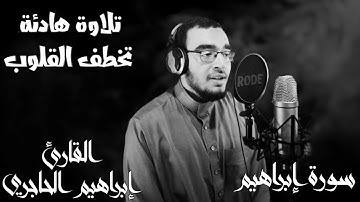 تلاوة خاشعة تريح القلب (من خواتيم سورة ابراهيم)للقارئ الشاب إبراهيم الحاجري