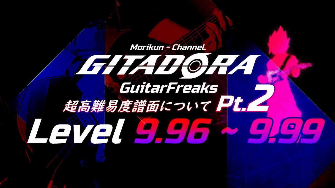 【考察】Pt.2 GFにおける超高難易度譜面について。【GITADORA】