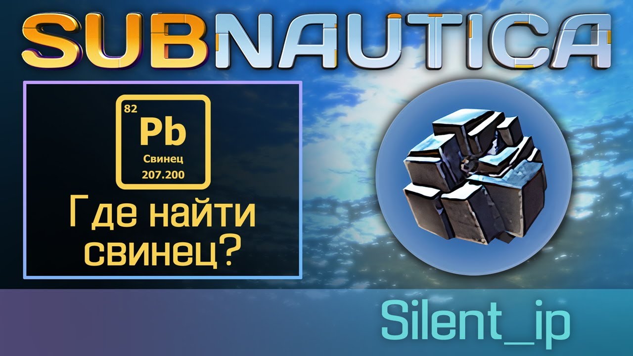 Subnautica найти свинец