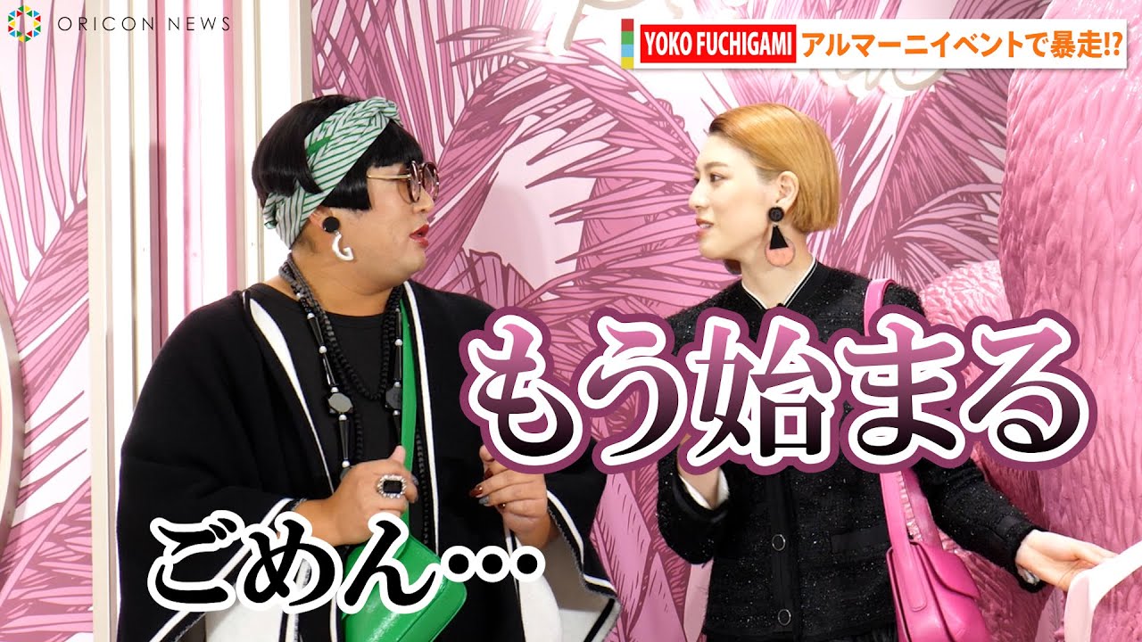 YOKO FUCHIGAMIの暴走に三吉彩花イラッ！？思わずツッコミ「もう始まる」『「GIORGIO ARMANI la Prima」』ポップアップストアオープニングイベント』